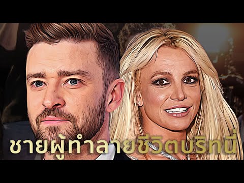 Justin Timberlake ชายผู้ทำลายชีวิต Britney Spears