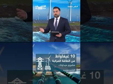 فيديو | ميدلينك.. طموح روما لنقل الكهرباء من تونس والجزائر إلى إيطاليا.. هل يتحقق؟ | #عالم_الطاقة