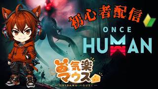 [ps5/雑談]お気楽マウスのOnce Human配信～初心者～