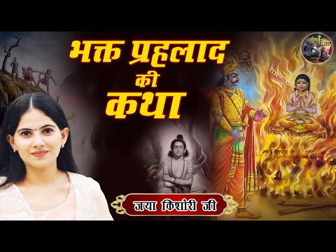 भक्त प्रहलाद की कथा  | JAYA KISHORI JI | SHIV NANDI #pravachan