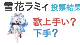 雪花ラミィは歌うまい？へた？