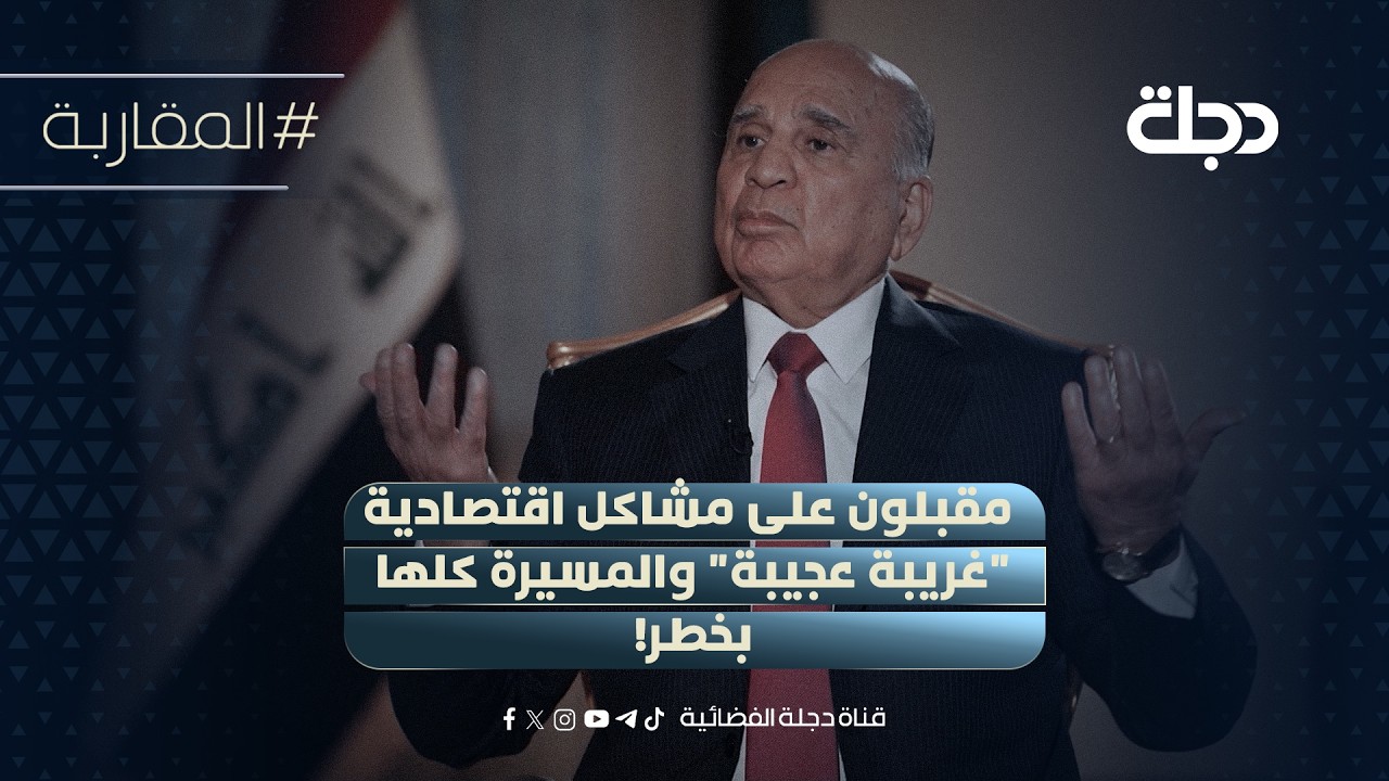 فيديو | وزير الخارجية فؤاد حسين: مقبلون على مشاكل اقتصادية "غريبة عجيبة" والمسيرة كلها بخطر!