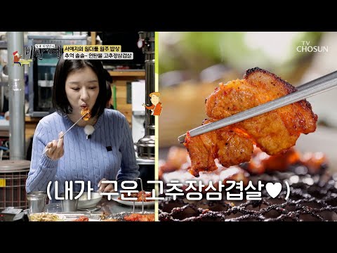 백반기행 원주 고추장삼겹살