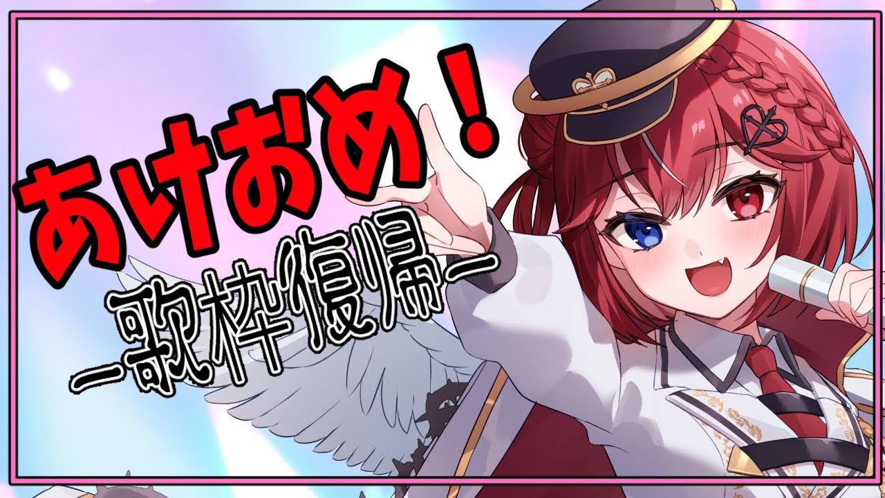 【 歌枠 / karaoke  】あけっておめって歌い始めって【 Vtuber ユニ・アルシア 】