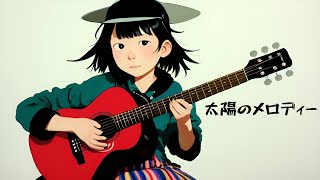 太陽のメロディー／めろう