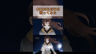 ODDS&ENDS ver.ほあ #ボカロ歌ってみた #歌ってみた #歌ってみた動画 #歌い手