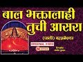 बाल भक्तालाही तुची आसरा Bal Bhaktalahi Tuchi Aasara Ganpati 