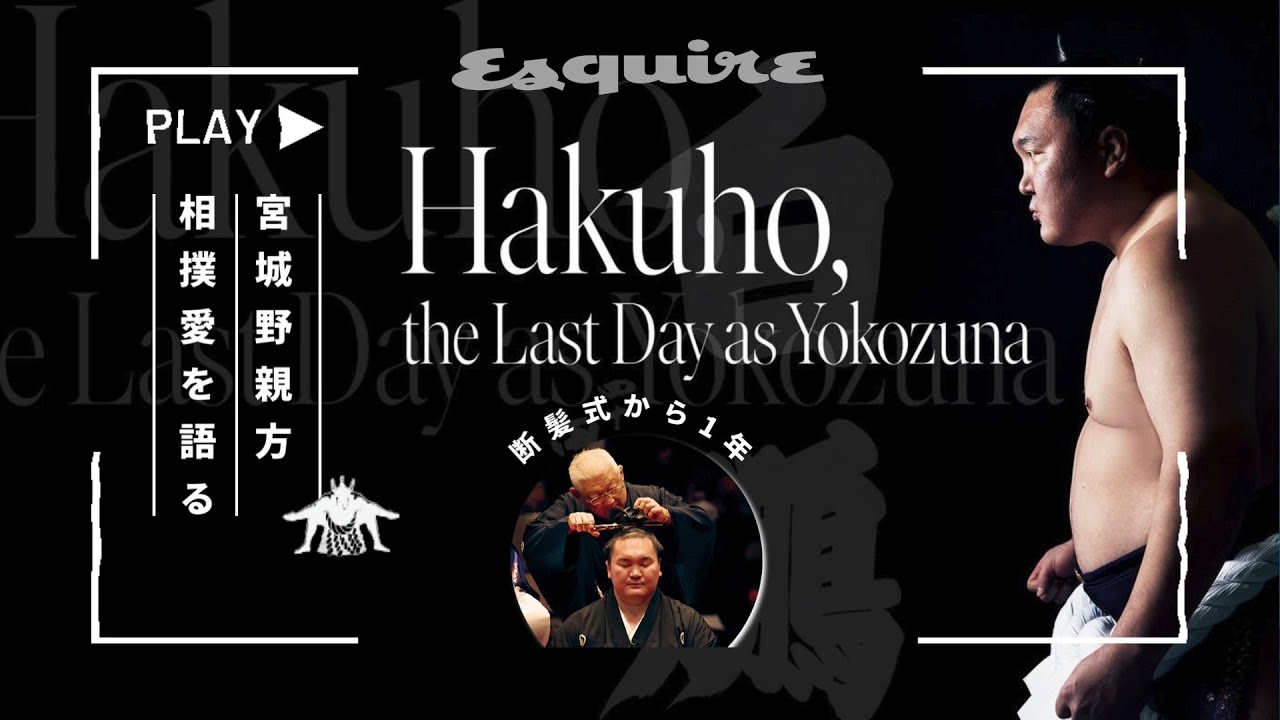 宮城野親方 断髪式から約1年、相撲愛を語る｜Esqインタビュー｜ Esquire Japan thumnail