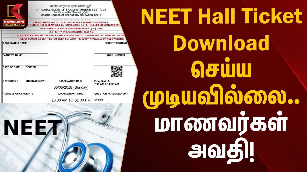 NEET Hall Ticket Download செய்ய முடியவில்லை.. மாணவர்கள் அவதி! | NEET Hall Ticket Issue | KumudamNews