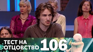 Тест на отцовство | Выпуск 106