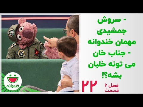 سروش جمشیدی دوست داشتنی و جناب خان خلبان - خندوانه قسمت 22