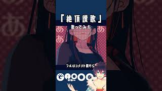 『絶頂讃歌 / 和ぬか』を歌ってみた / がおー #shorts #歌ってみた #絶頂讃歌