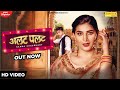 अलट प्लाट | सपना चौधरी | सोमवीर कथुरवाल | विवेक राघव | नवीनतम हरियाणवी गाने हरियाणवी 2021 अलट प्लाट | सपना चौधरी | सोमवीर कथुरवाल | विवेक राघव | नवीनतम हरियाणवी गाने हरियाणवी 2021