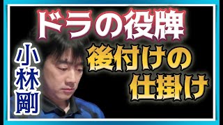 【Mリーグ・小林剛】ドラバックで仕掛けるコバゴー【M.LEAGUE2019-20切り抜き】