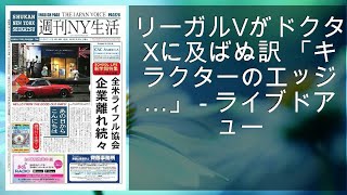 リーガルVがドクターXに及ばぬ訳 「キャラクターのエッジが…」 - ライブドアニュース mqdefault - リーガルVがドクターXに及ばぬ訳 「キャラクターのエッジが…」 - ライブドアニュース