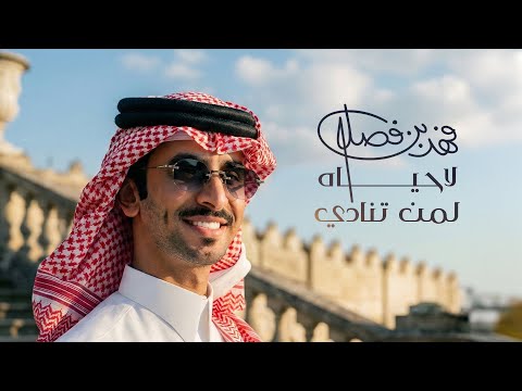 فهد بن فصلا - لاحياه لمن تنادي (حصرياً) | 2026