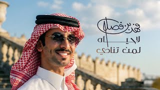 كلمات اغنية لا حياه لمن تنادي فهد بن فصلا