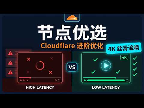 Cloudflare 免费节点无法连接、速度慢、不稳定？进阶优化后节点全部连通，4K视频丝滑流畅