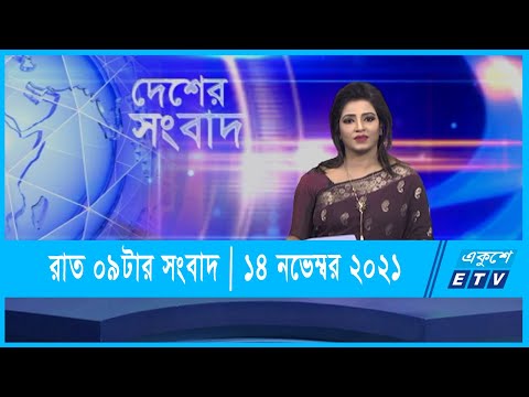 09 PM News || রাত ০৯টার সংবাদ || 14 November 2021