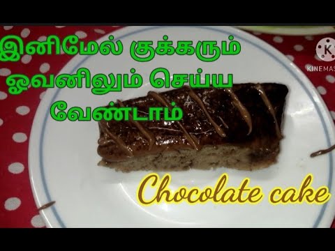 Easy to ready for chocolate cake Without oven and cooker //  yummy  and tasty