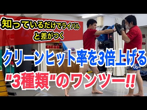 習得するとクリーンヒット率が3倍になる”3種類”のワンツー!! ~ディフェンスが上手な相手にも確実にパンチを当てる方法~
