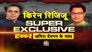 Kiren Rijiju Super Exclusive | केंद्रीय मंत्री किरेन रिजिजू क्यों जमकर बरसे बरसे राहुल गांधी पर?