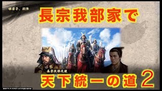 【信長の野望　創造】超級　長宗我部家で天下統一２