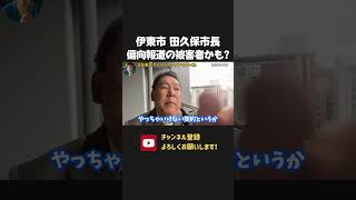 学歴詐称疑惑の渦中の伊東市 田久保市長は何かを隠している！？メディアの偏向報道の餌食になったのかもしれません、、【 NHK党 立花孝志 切り抜き】田久保眞紀
