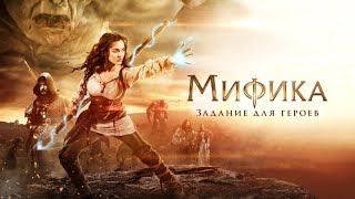 Мифика. Задание для героев.