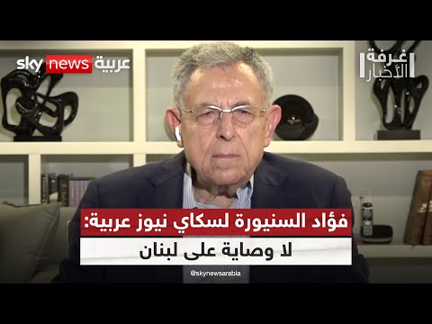 فيديو | فؤاد السنيورة لسكاي نيوز عربية: قرارات الحكومة تؤكد سيادة لبنان | #غرفة_الأخبار