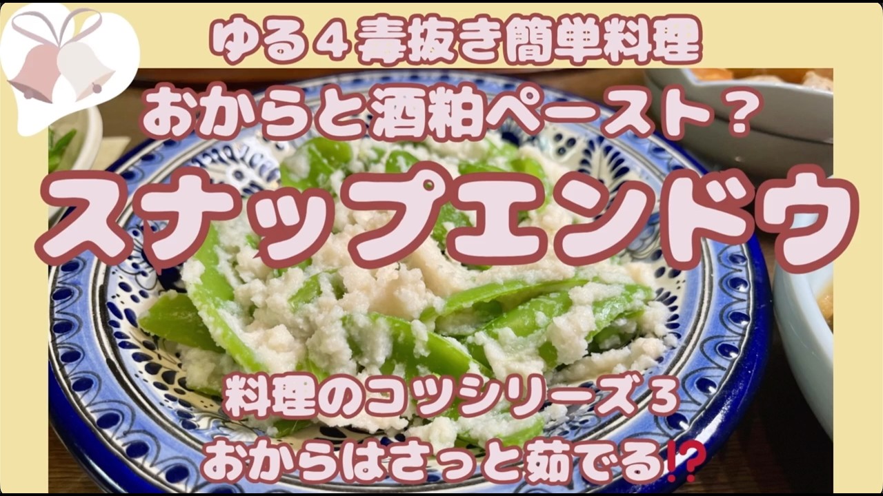 【スナップエンドウ、おから、酒粕⁈サラダ】おから茹でちゃいます