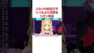 ふわっちの逆凸でいつもより清楚な希少すぎるリオン様　#VTuber#にじさんじ#雑学#豆知識