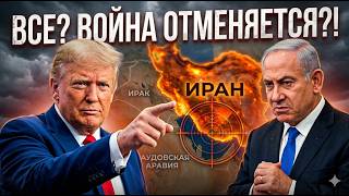 Трамп унизил Нетаньяху? | Великая мистификация | Израиль и США путают следы