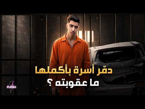 حادث شكح .. ما مصيره ؟ عائلته لم تقدم العزاء !