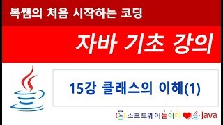 [자바 기초 강의] 15강 클래스의 이해(1) (SONOL)