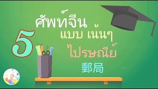 Chinese vocabulary EP.05 - Post office คำศัพท์ภาษาจีน แบบเน้น ๆ หมวดไปรษณีย์