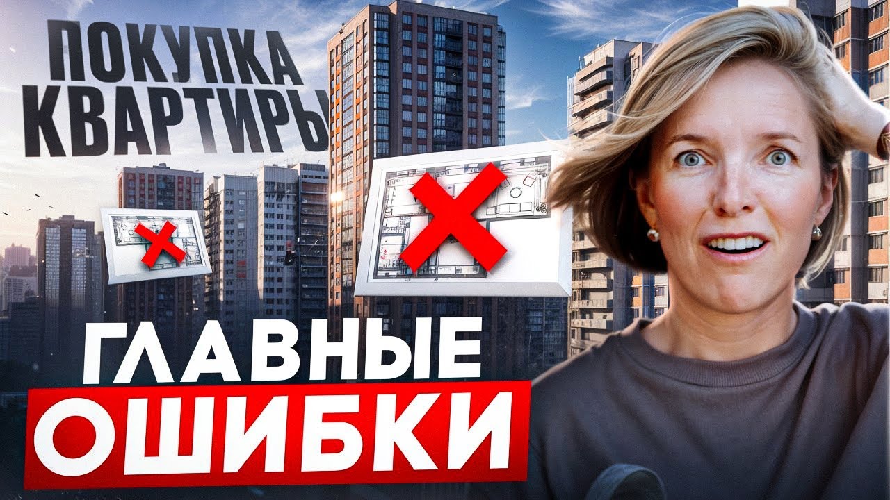 Как купить квартиру на вторичке и не ошибиться?