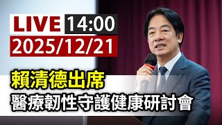 【完整公開】LIVE 賴清德出席 醫療韌性守護健康研討會