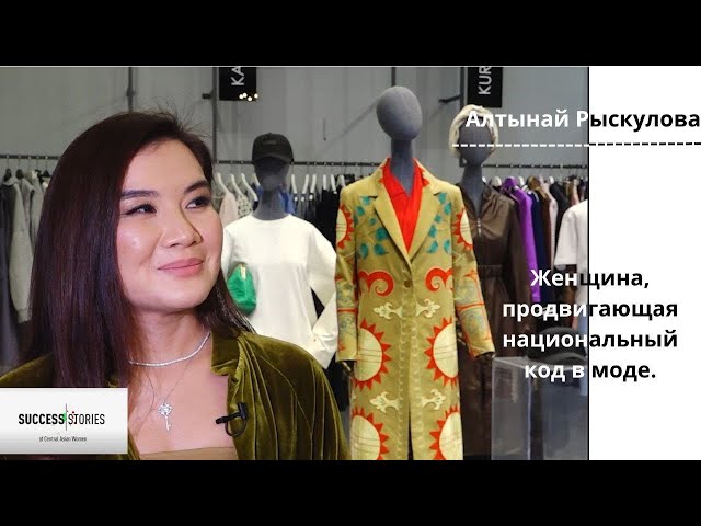 Алтынай Рыскулова - женщина, продвигающая национальный код в моде