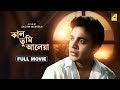 Kal Tumi Aleya Bengali Full Movie Uttam Kumar Supriya Devi Sabitri Chatterjee