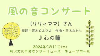 Download lagu リリィママ『心の瞳』荒木とよひさ作詞・三木たかし作曲 mp3