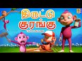 திருட்டு குரங்கு Thiruttu Kurangu Kids Animation Tamil Kids Cartoon Mo