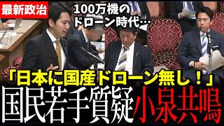 【衝撃】国民奥村祥大議員の質疑に小泉大臣が本音「日本に国産攻撃ドローン無し」