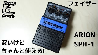 Arion SPH-1 Stereo Phaser - What To Know & Where To Buy Arion SPH-1 Stereo Phaser - What To Know & Where To Buy