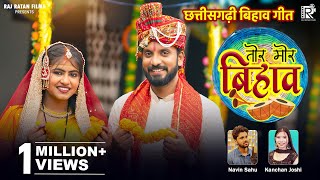 Download lagu Tor Mor Bihav | तोर मोर बिहाव | Navin Sahu & Kanchan Joshi | Cg song | Jagesh Verma & Aaradhna Sahu mp3