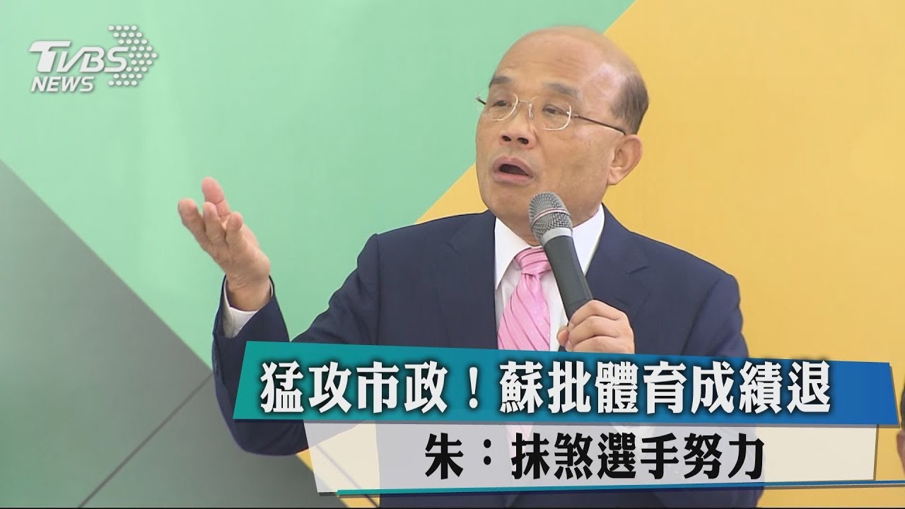 猛攻市政！蘇批體育成績退　朱：抹煞選手努力
