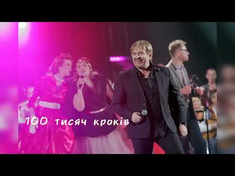 Михайло ГРИЦКАН - 100 тисяч кроків (official lyric video)