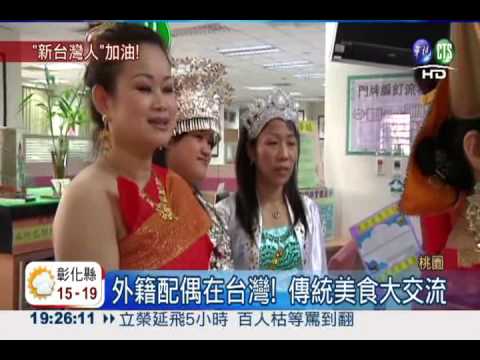 新住民在台灣 融入生活多彩多姿
