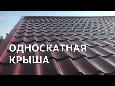 Односкатная крыша, пошаговая инструкция