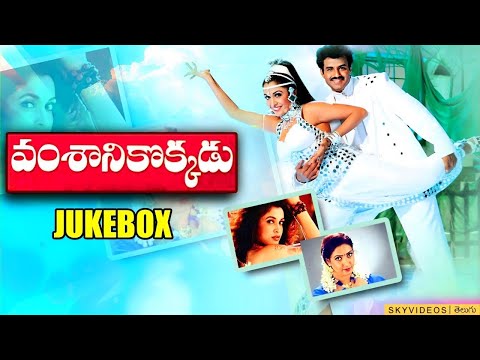Vamsanikokkadu Movie  Video Songs Jukebox  Ramya Krishna  Balakrishna Aamani @skyvideostelugu